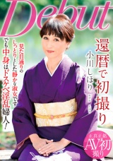 還暦で初撮り 小川しほり パッケージ画像