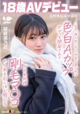 この冬、浪人生になった内気な美少女は色白Aカップボディを開発されてガチ未処理剛毛マ○コから糸を引くほど感じる 長野県松本市在住 桜庭菜乃花 18歳AVデビュー パッケージ画像