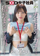 宣伝部 松永あかり デカチン 拘束 激ピス 目隠し 4P イカセものはガチです！私のおま×こで証明します！ パッケージ画像
