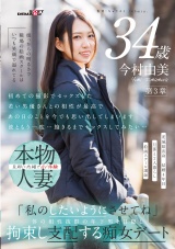 根っからの明るさで職場の絵画スクールはいつも笑顔で溢れてる 今村由美 34歳 第3章 「私のしたいようにさせてね」体の相性抜群の年下男を目隠し拘束し支配する痴女デート パッケージ画像