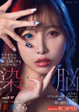 キラキラした港区女子が俺を毛嫌いするなんて許せない 染脳エステでリアルダッチワイフドールにして俺の思い通りにしてやる！本多そら パッケージ画像