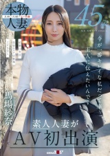 45歳 今が一番キレイな私だって事 主人（あの人）に伝えたいんです 馬場紗奈 素人人妻がAV初出演 パッケージ画像
