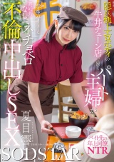 隠れ極上エロボディの牛丼チェーン店で働くパート主婦が学生バイトと避妊具なしでネチョベロ不倫中出しSEX 夏目響 パッケージ画像