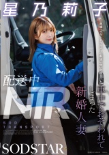 配送中NTR 既婚ベテランドライバーの配送に付いて回るうち車中でおそわれてしまった新婚人妻 星乃莉子 パッケージ画像