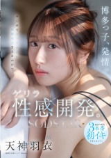 博多っ子、発情。チ〇ポでイッでみたい福岡女子を1日かけてゲリラ性感開発。東京で開発3本番初イキドキュメント。 天神羽衣 パッケージ画像