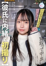 【彼氏に内緒で初撮り】演劇部大道具の裏方ヲタク女子大生を寝取って中出し 根暗かと思いきや コスプレセックス大好き肉食女子でした ゆな 21歳 パッケージ画像