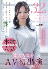 都内保険会社で働くFカップ若妻ファイナンシャルプランナー 三上咲 32歳 素人人妻がAV初出演 パッケージ画像