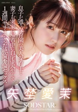 息子が通う保育園の美人保育士と妻子が実家に帰省中に自宅密会をして1週間ヤリまくった絶倫不倫セックス 矢埜愛茉 パッケージ画像