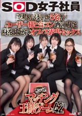 恋人がほしい5名がユーザー様と合コン 酒の力に身を任せてオフィス露出セックス SOD女子社員カンパイ！マッチング王様ゲーム42 パッケージ画像