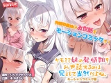 ケモミミ妹の発情期をお世話するのは兄として当然だよね。 モーションコミック版 パッケージ画像