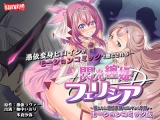 閃光纏姫フェリシア～狙われた憑依変身ヒロインの肉体～　モーションコミック版 パッケージ画像