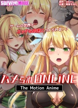 ハメられONLINE The Motion Anime パッケージ画像