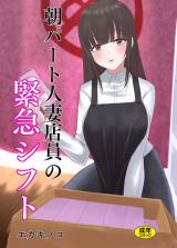 朝パート人妻店員の緊急シフト(1) パッケージ画像