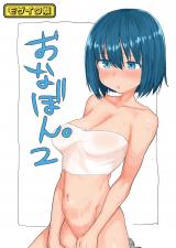 おなぼん。2 モザイク版 パッケージ画像