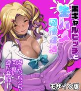 黒ギャルビッチと生ハメ同棲性活 ～爆乳むちむち肉壺に連続発射～ モザイク版 パッケージ画像
