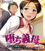 堕ち義母 ～愛するお義母さんは、ボクを虐める子たちのマゾ豚～ モザイク版 パッケージ画像