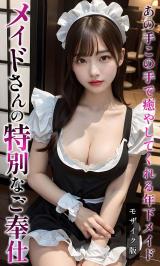 メイドさんの特別なご奉仕 ～あの手この手で癒やしてくれる年下メイド～ モザイク版