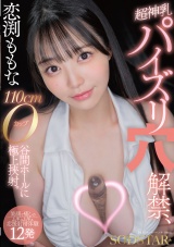 恋渕ももな 超神乳パイズリ穴解禁、110cmOカップ谷間ホールに極上挟射。【笑顔と癒しのムギュムギュ応援射精体験12発】 パッケージ画像