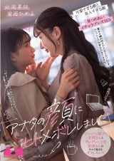 「アナタの顔にヒトメボレしました」ツンツン部下の北岡さんとデレデレな上司宮西さんのキスで始まるオフィスレズ 北岡果林 宮西ひかる パッケージ画像