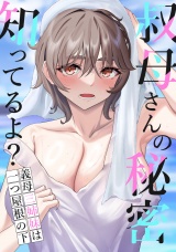 叔母さんの秘密知ってるよ？〜義母三姉妹は一つ屋根の下(2) パッケージ画像
