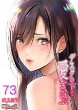 【フルカラー】デスクの下で、愛をさけぶ〜曖昧でイビツなふたり〜 73 パッケージ画像