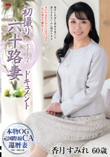 初撮り六十路妻ドキュメント 香月すみれ パッケージ画像