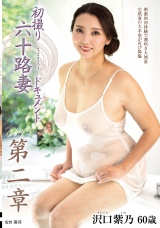初撮り六十路妻ドキュメント第二章 沢口紫乃 パッケージ画像