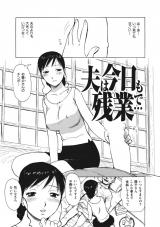 夫は今日も残業で… パッケージ画像