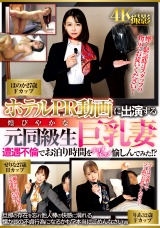ホテルPR動画に出演する煌びやかな元同級生巨乳妻 遭遇不倫でお泊り時間をチョメチョメ愉しんでみた！？ パッケージ画像