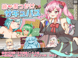 続おっかけサキュバスちゃん～The Book of Succubus～ パッケージ画像