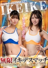 大人気シリーズIKUNA番外編IKEIKE 無限デスマッチ～止まらないAnAn～ パッケージ画像