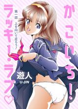 かこいち！ラッキー・ラブ 第一話 上を向いて走ろう！【フルカラーコミック】 パッケージ画像