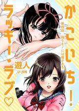 かこいち！ラッキー・ラブ 第四話 残りモノは福がある【フルカラーコミック】 パッケージ画像