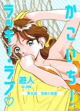 かこいち！ラッキー・ラブ 第五話 官能小説家【フルカラーコミック】 パッケージ画像