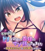 ドSで可愛い義妹にマゾ豚にされました ～変態お兄ちゃんをお仕置きします！～ モザイク版 パッケージ画像