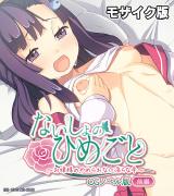 ないしょのひめごと ～お嬢様のやめられない淫らな手～ CGノベル版 モザイク版 前編  パッケージ画像