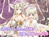 ふたなりに堕ちた天使と白濁に祝福される天界 パッケージ画像