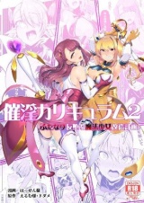 催●カリキュラム2-ふたなり友堕ち魔法少女改造計画- パッケージ画像裏