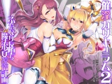 催淫カリキュラム2-ふたなり友堕ち魔法少女改造計画- パッケージ画像