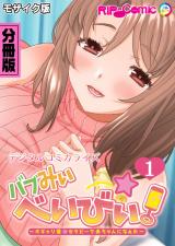 バブみぃ・べいびぃ！ ～オギャり催●セラピーで赤ちゃんになぁれ～ デジタルコミカライズ 分冊版(1) モザイク版 パッケージ画像