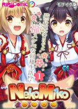 NekoMiko コミカライズ ～猫耳巫女×２と福（ラッキー）スケベな同棲生活！？～ 分冊版(1) モザイク版 パッケージ画像