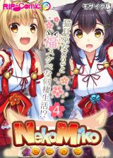 NekoMiko コミカライズ ～猫耳巫女×２と福（ラッキー）スケベな同棲生活！？～ 分冊版(4) モザイク版 パッケージ画像