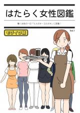 はたらく女性図鑑 vol.1 ～働く女性の一日「ヒルガオ・ヨルガオ」に密着！～ モザイク版 パッケージ画像