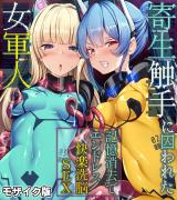 寄生触手に囚われた女軍人 ～記憶消去でエンドレス快楽洗●SEX～ モザイク版 パッケージ画像