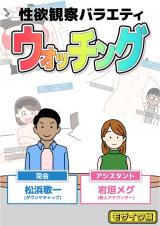 性欲観察バラエティ ウォッチング モザイク版 パッケージ画像