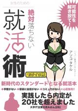 女性のための絶対に落ちない就活術 モザイク版 パッケージ画像