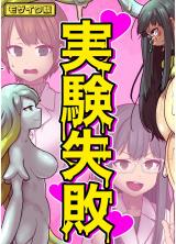 実験失敗 モザイク版 パッケージ画像