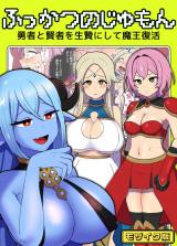 ふっかつのじゅもん 勇者と賢者を生贄にして魔王復活 モザイク版 パッケージ画像