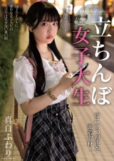 立ちんぼ女子大生 夜に立つ理由を密着取材！ 真白ふわり パッケージ画像