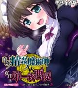 自称・精霊魔術師VS真正・第一級悪魔 ～中2病を襲う、7つの触手～ CGノベル版 前編 モザイク版 パッケージ画像